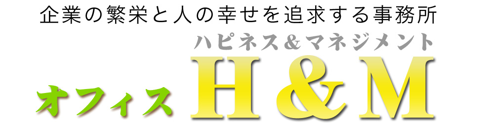 オフィスH＆M